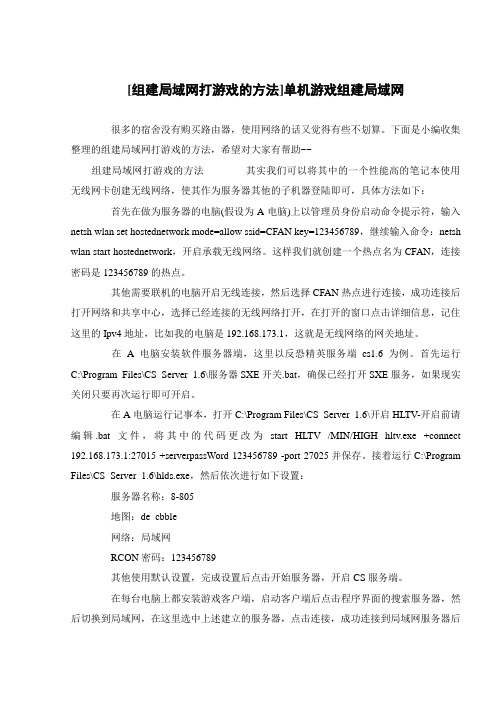 [组建局域网打游戏的方法]单机游戏组建局域网