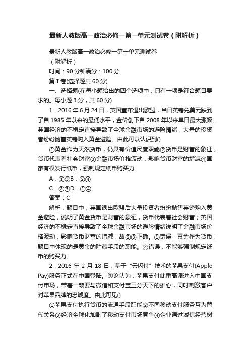 最新人教版高一政治必修一第一单元测试卷（附解析）