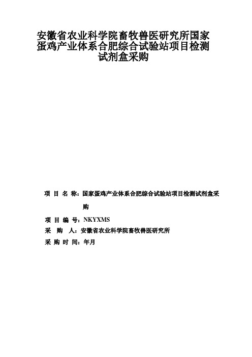 农业科学院畜牧兽医研究所国家蛋鸡产业体系合肥综合试验站项目检测试招投标书范本