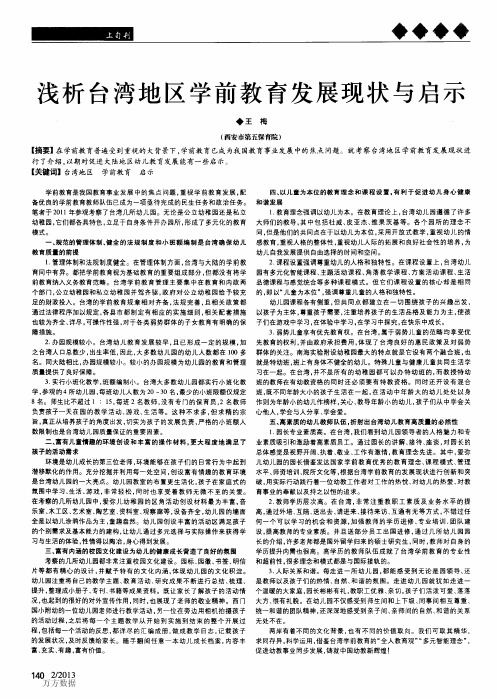 浅析台湾地区学前教育发展现状与启示