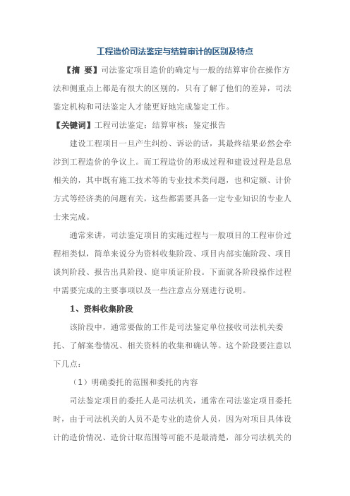 工程造价司法鉴定与结算审计的区别及特点