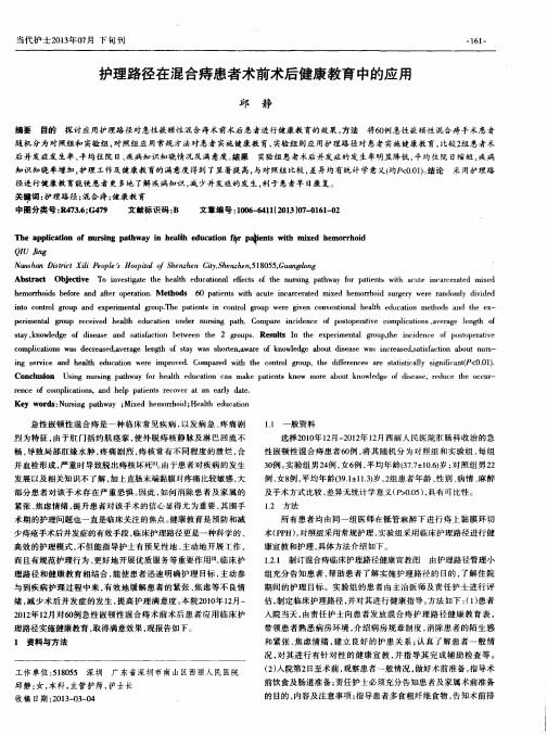 护理路径在混合痔患者术前术后健康教育中的应用