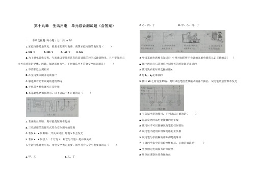 第十九章 生活用电 单元综合测试  2021-2022学年人教版九年级物理 全册(word版含答案)