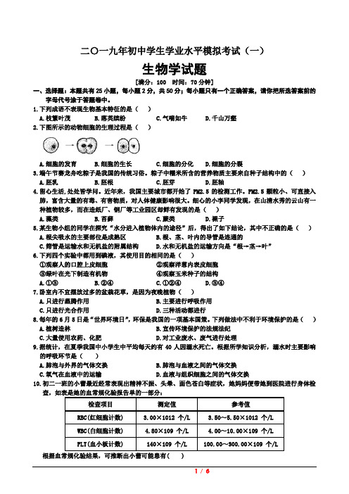 山东省临清市2019届九年级中考第一次模拟考试试卷(生物)