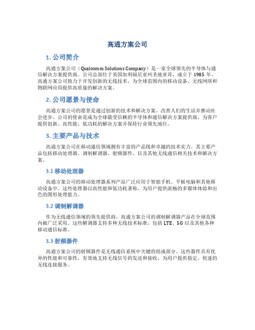 高通 方案公司