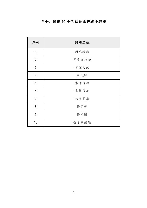 简单易玩小游戏项目：年会、团建10个互动创意经典小游戏