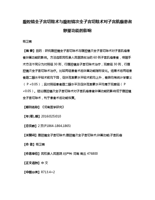 腹腔镜全子宫切除术与腹腔镜次全子宫切除术对子宫肌瘤患者卵巢功能的影响