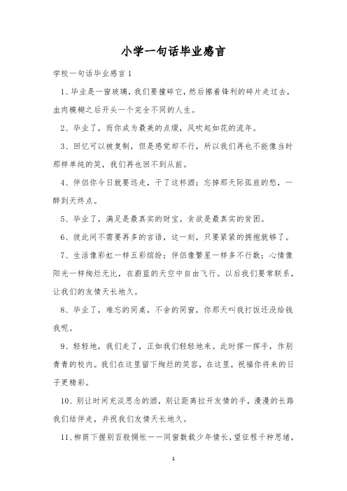 小学一句话毕业感言