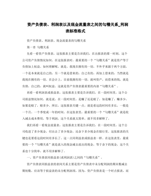 资产负债表、利润表以及现金流量表之间的勾稽关系_利润表标准格式