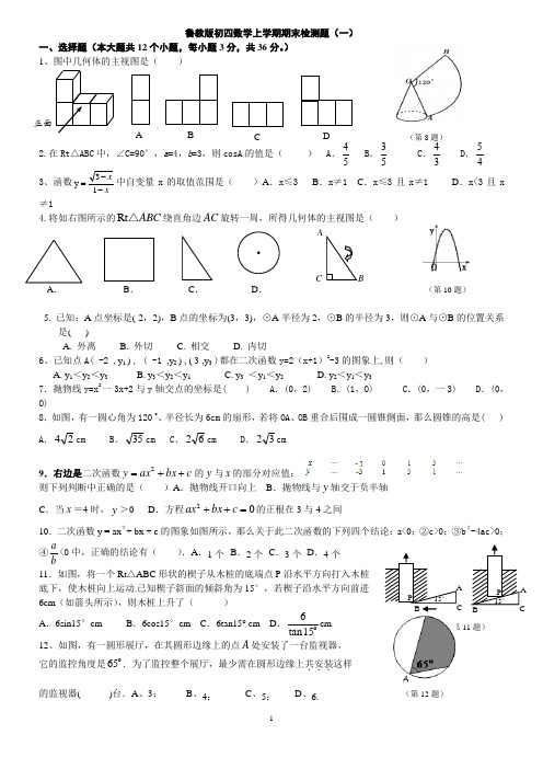 鲁教版初四数学上学期期末检测题(一)