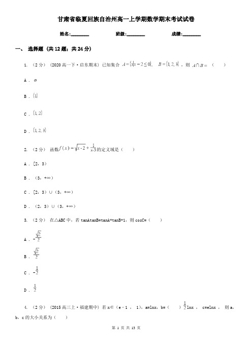 甘肃省临夏回族自治州高一上学期数学期末考试试卷