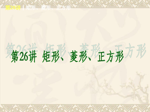 2014届中考基础复习查漏补缺第一轮：第26讲 矩形、菱形、正方形