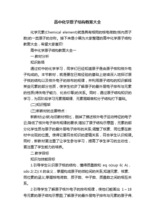 高中化学原子结构教案大全