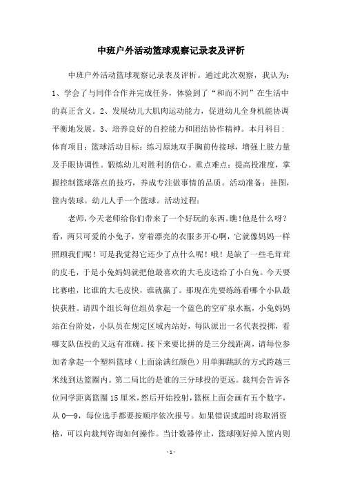 中班户外活动篮球观察记录表及评析