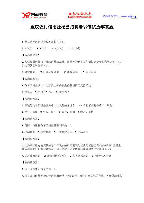 重庆农村信用社校园招聘考试笔试历年真题