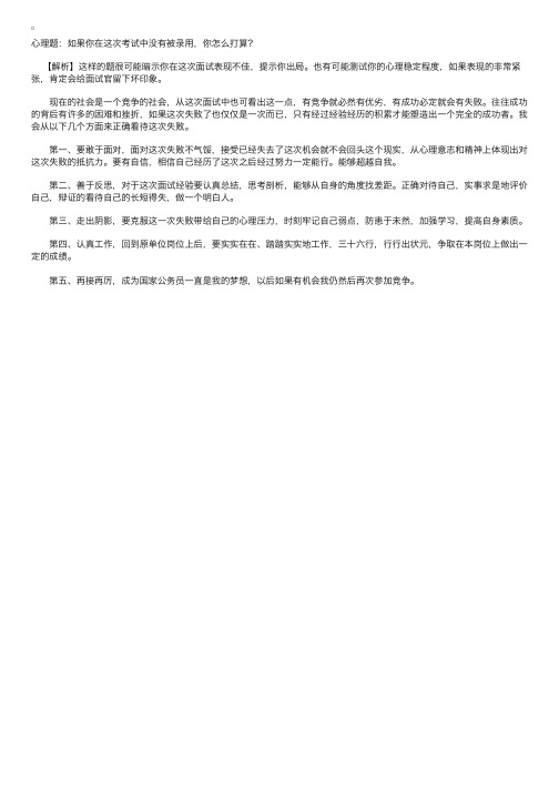 公务员面试题：如果在这次考试中没被录用你怎么办