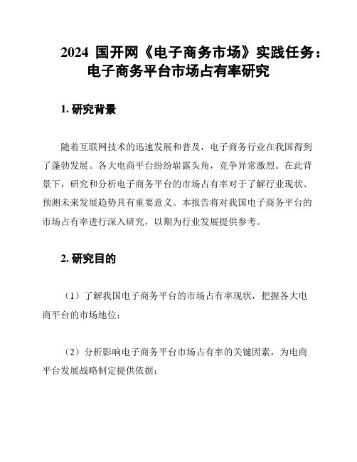 2024国开网《电子商务市场》实践任务：电子商务平台市场占有率研究