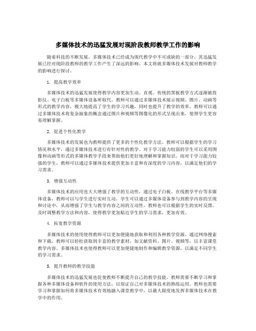 多媒体技术的迅猛发展对现阶段教师教学工作的影响