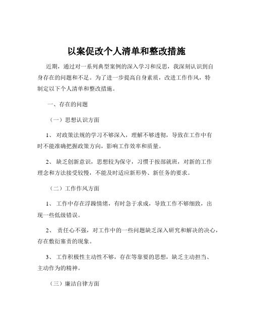 以案促改个人清单和整改措施