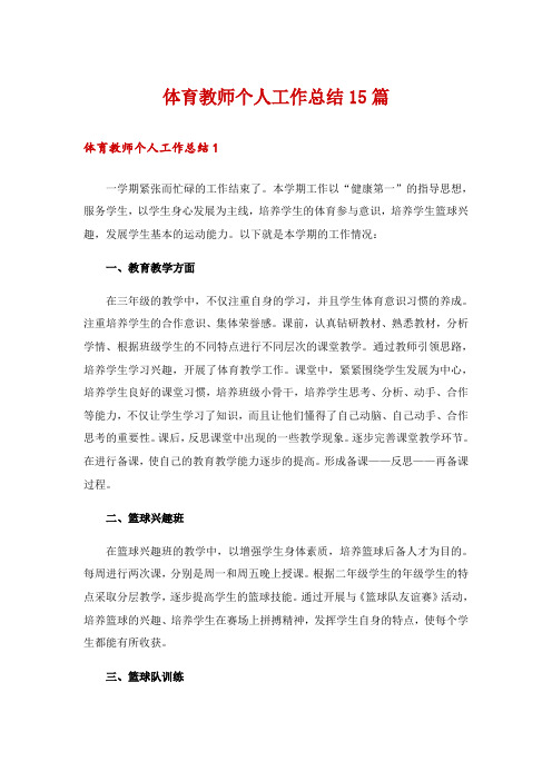 体育教师个人工作总结15篇