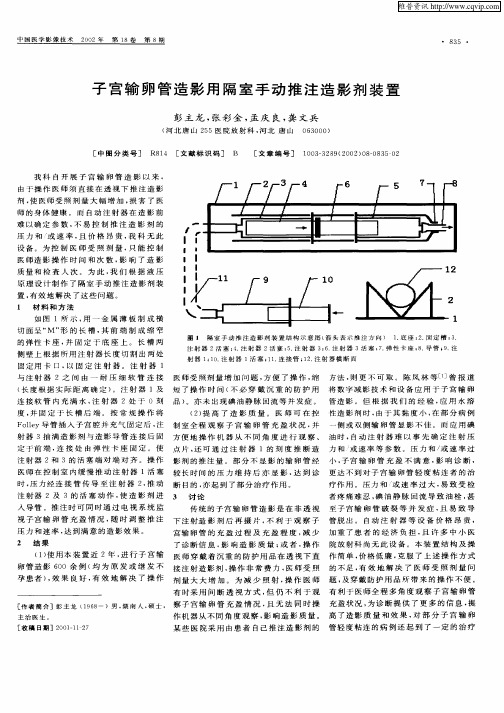 子宫输卵管造影用隔室手动推注造影剂装置