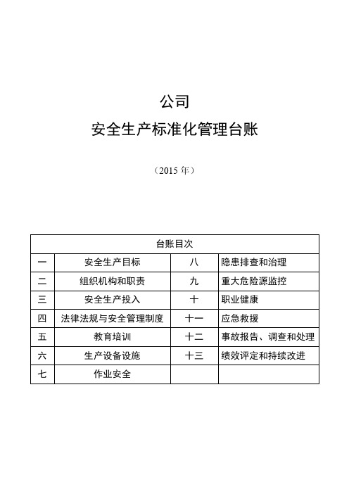 (安全生产)2020年安全生产标准化文件