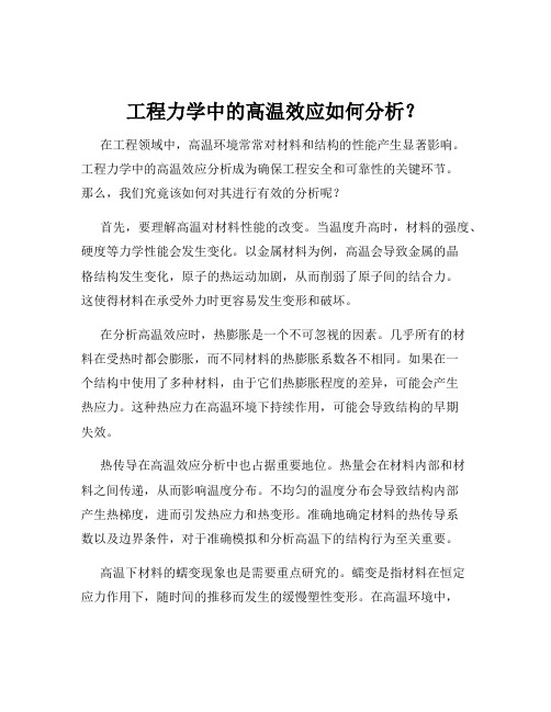 工程力学中的高温效应如何分析？