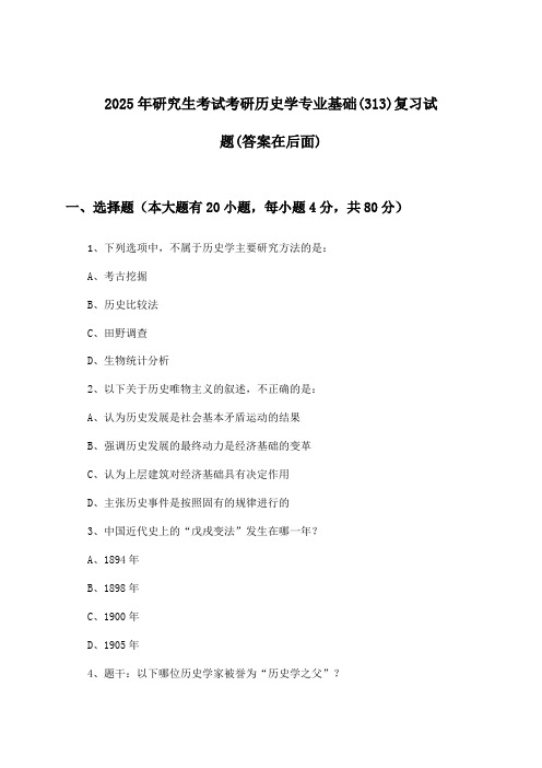 研究生考试考研历史学专业基础(313)试题及答案指导(2025年)