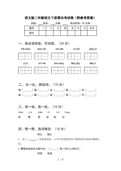 语文版二年级语文下册期末考试卷附参考答案(2套)