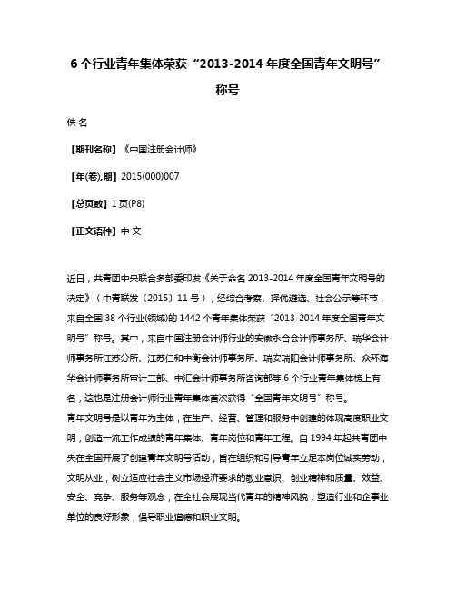 6个行业青年集体荣获“2013-2014年度全国青年文明号”称号