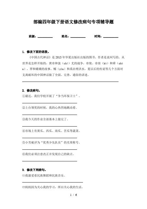 部编四年级下册语文修改病句专项辅导题