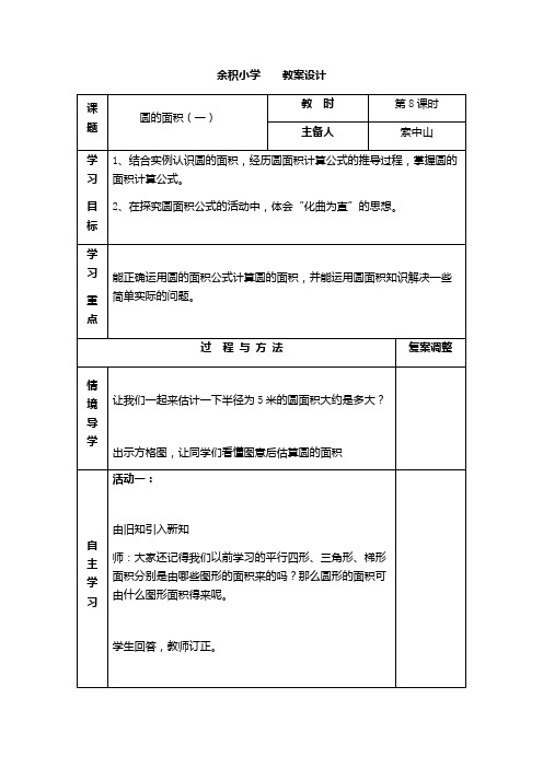 六年级上册数学教案 -1.6 圆的面积(一)｜北师大版(2014秋)