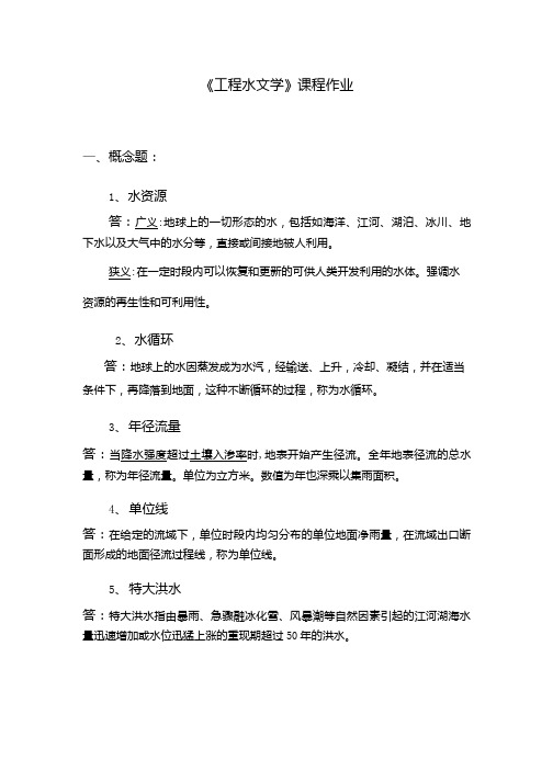 工程水文学答案(转岗培训工程专业习题答案)(精品).doc