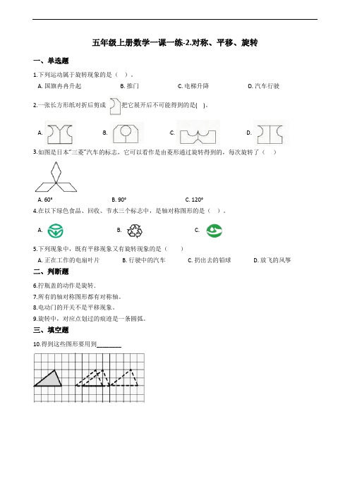 五年级上册数学一课一练-2.对称、平移、旋转 青岛版(含答案)