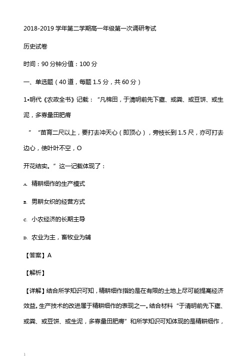 新疆兵团第二师华山中学2018-2019学年高一下学期第一次调研历史试卷附答案解析