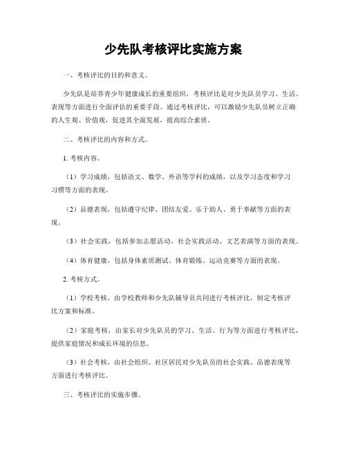 少先队考核评比实施方案