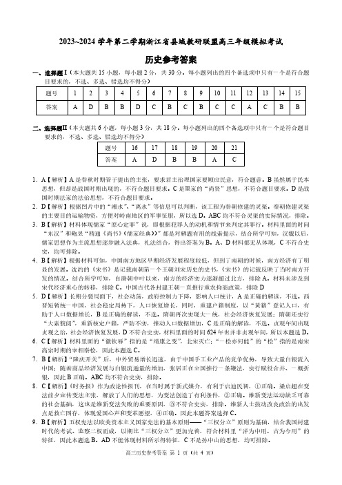 2024届浙江省县域教研联盟高三三模历史试题答案