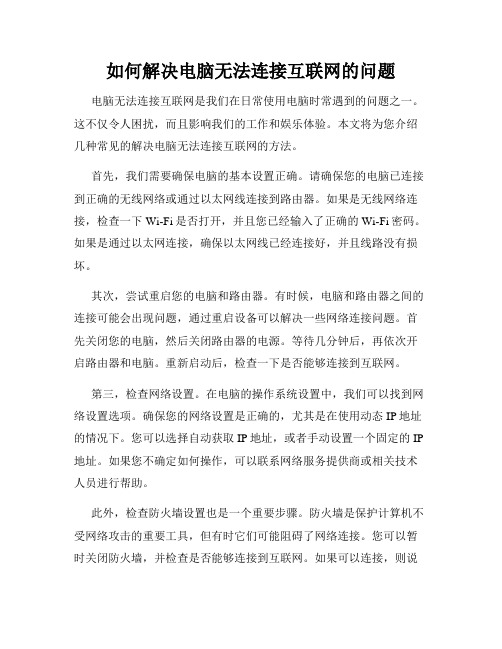 如何解决电脑无法连接互联网的问题