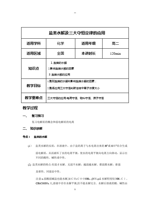 盐类水解及三大守恒定律的应用教案