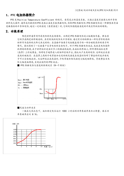 (完整版)电动车暖风系统(PTC电加热器)简介