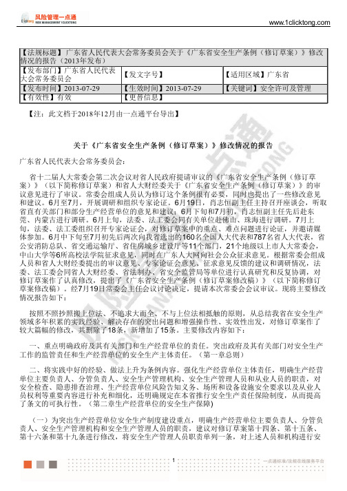 广东省人民代表大会常务委员会关于《广东省安全生产条例(修订草案)》修改情况的报告(2013年发布)