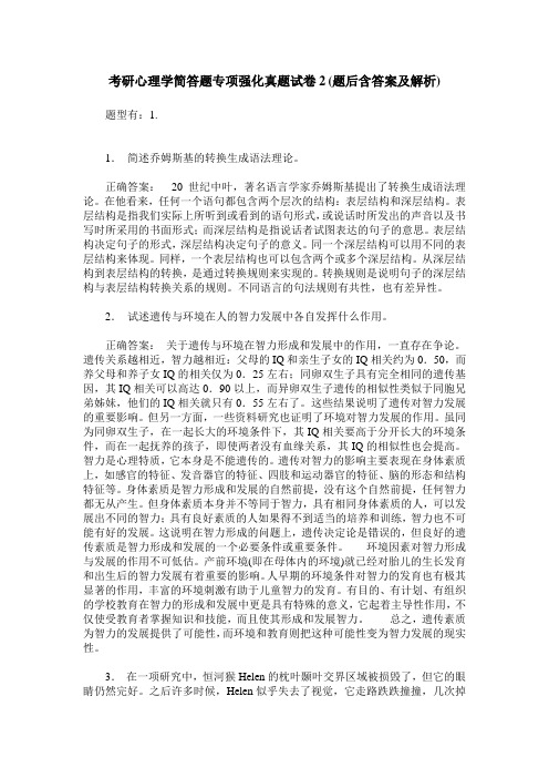 考研心理学简答题专项强化真题试卷2(题后含答案及解析)