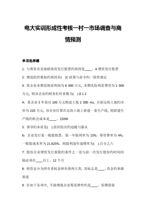 2023年电大实训形成性考核一村一市场调查与商情预测