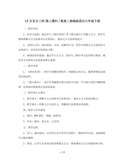 14文言文二则第二课时(教案)部编版语文六年级下册