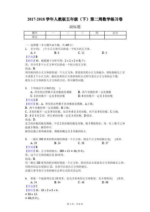 2017-2018学年人教版五年级(下)第二周数学练习卷(J)