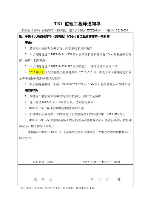 TB1 监理工程师通知单2031-030(1538)