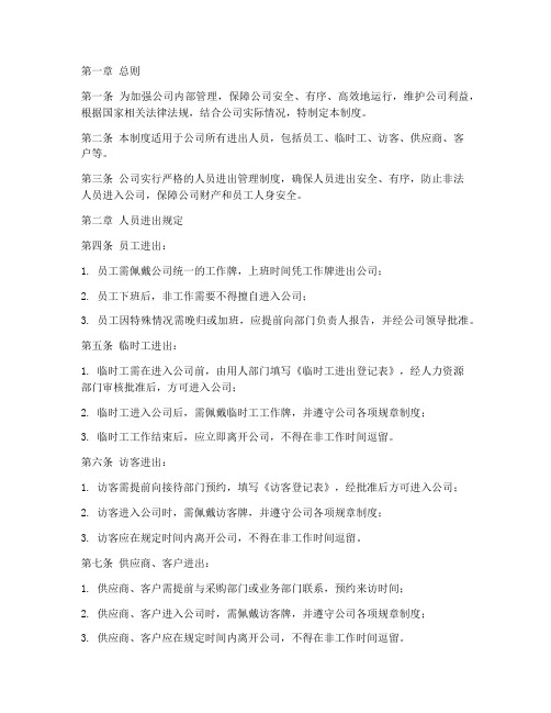 公司进出人员管理制度