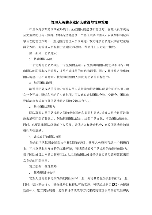 管理人员的企业团队建设与管理策略