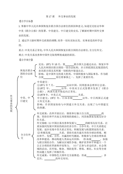 人教版部编八年级历史下册 第17课  外交事业的发展  导学案设计(无答案)