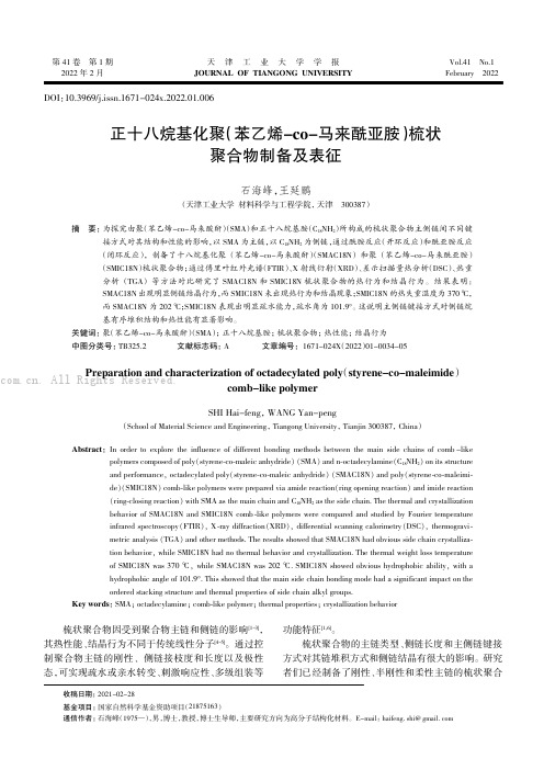 正十八烷基化聚（苯乙烯-co-马来酰亚胺）梳状聚合物制备及表征